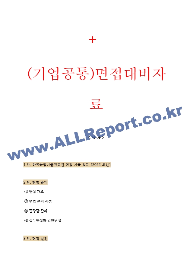 한국농업기술진흥원 면접기출질문 [2022 최신] ＋ (기업공통)면접대비자료.hwp